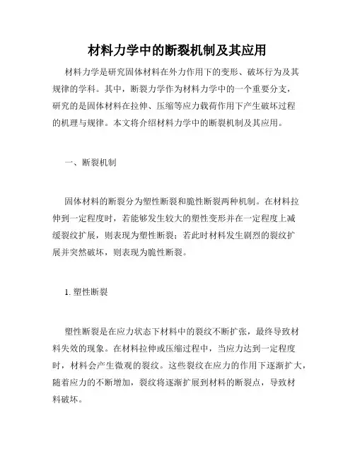 材料力学中的断裂机制及其应用
