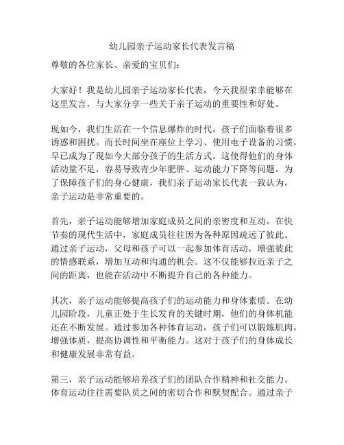 幼儿园亲子运动家长代表发言稿