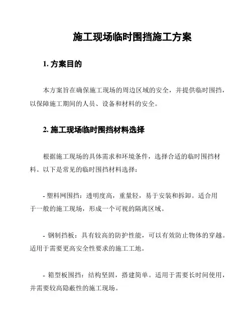 施工现场临时围挡施工方案