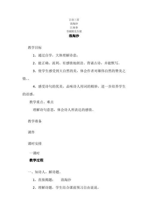 部编人教版小学六年级语文上册古诗三首《浪淘沙-江南春-书湖阴先生壁》教案
