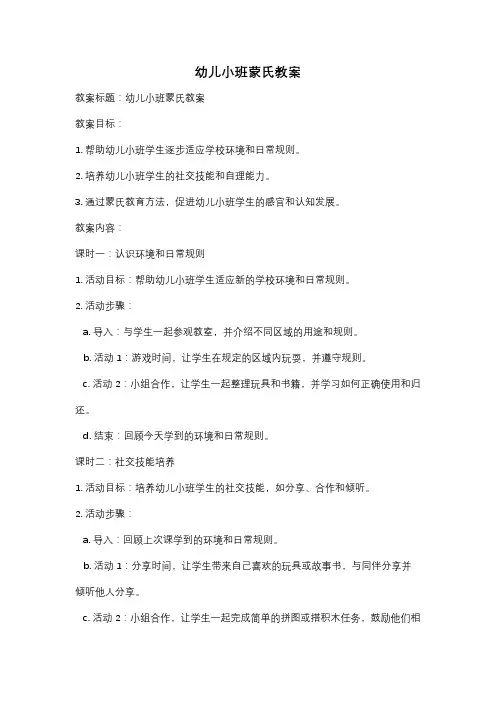 幼儿小班蒙氏教案
