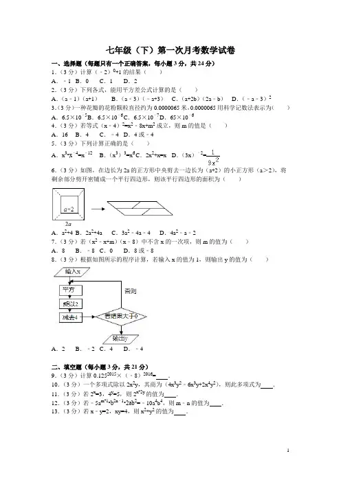 七年级数学(下册)第一次月考数学试卷(含答案) (2)
