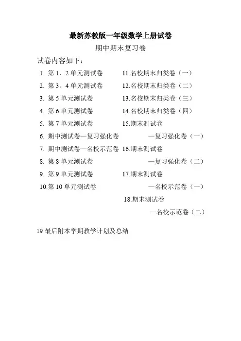 新苏教版一年级数学上册全套试卷