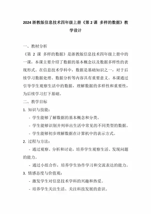 2024浙教版信息技术四年级上册《第2课多样的数据》教学设计-副本