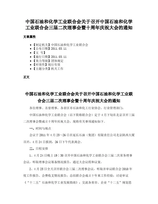 中国石油和化学工业联合会关于召开中国石油和化学工业联合会三届二次理事会暨十周年庆祝大会的通知