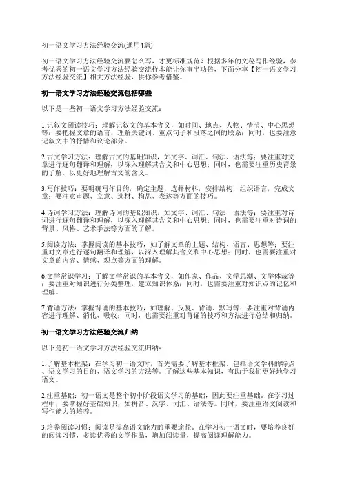 初一语文学习方法经验交流(通用4篇)