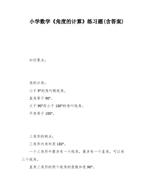 小学数学《角度的计算》练习题(含答案)