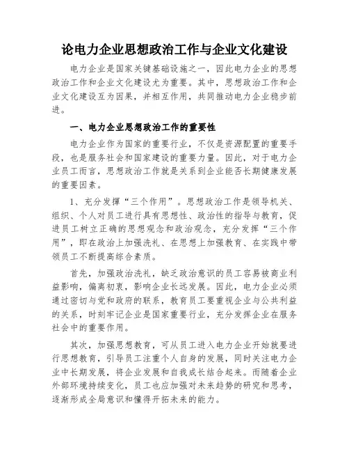 论电力企业思想政治工作与企业文化建设