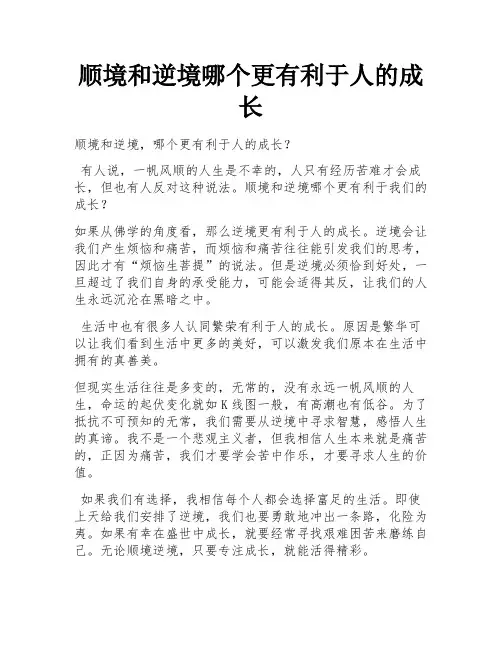 顺境和逆境哪个更有利于人的成长