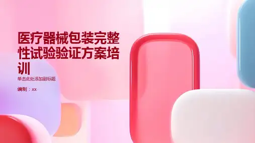 医疗器械包装完整性试验验证方案培训