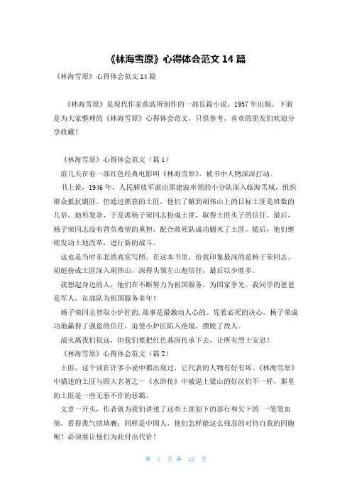 《林海雪原》心得体会范文14篇