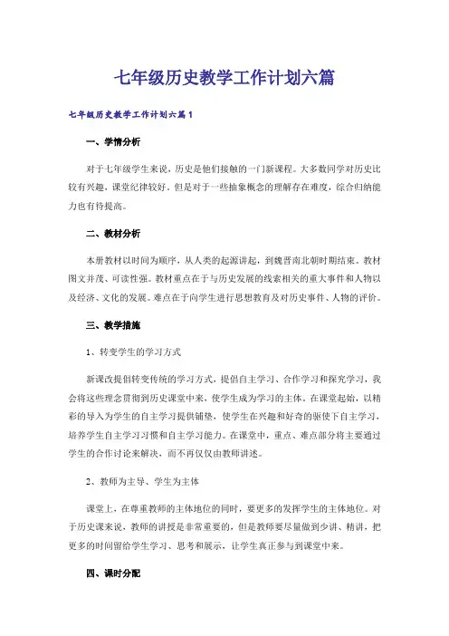 七年级历史教学工作计划六篇