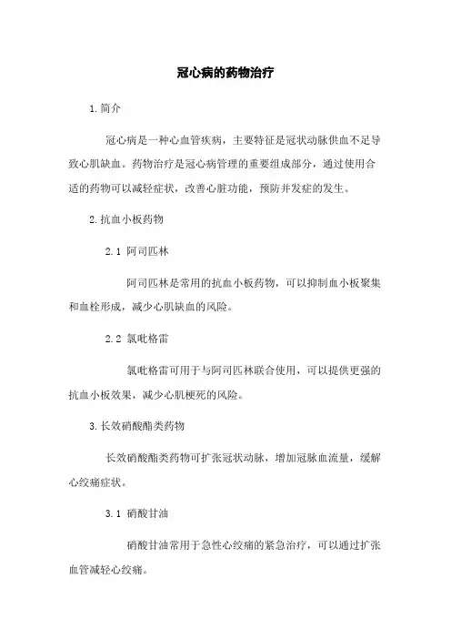 冠心病的药物治疗