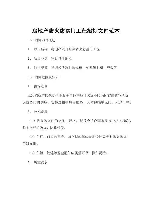 房地产防火防盗门工程招标文件范本