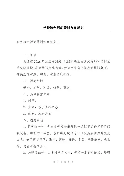 学校跨年活动策划方案范文