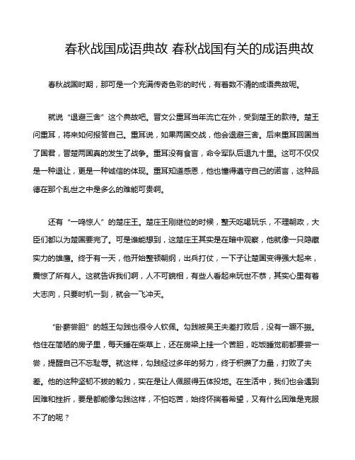 春秋战国成语典故 春秋战国有关的成语典故