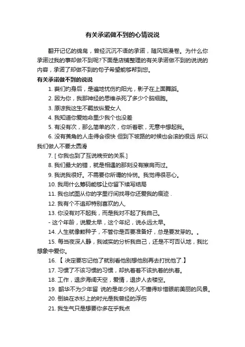 有关承诺做不到的心情说说