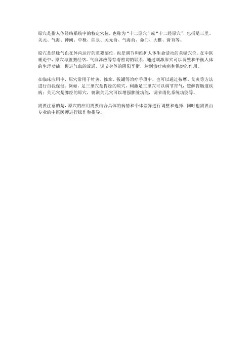 简述原穴的含义及应用