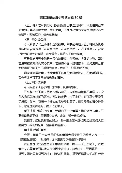 安徒生童话丑小鸭读后感10篇