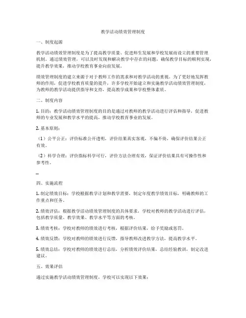 教学活动绩效管理制度