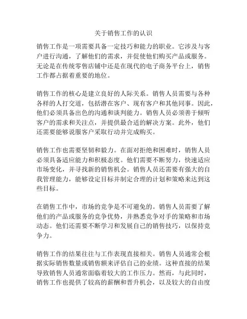 关于销售工作的认识