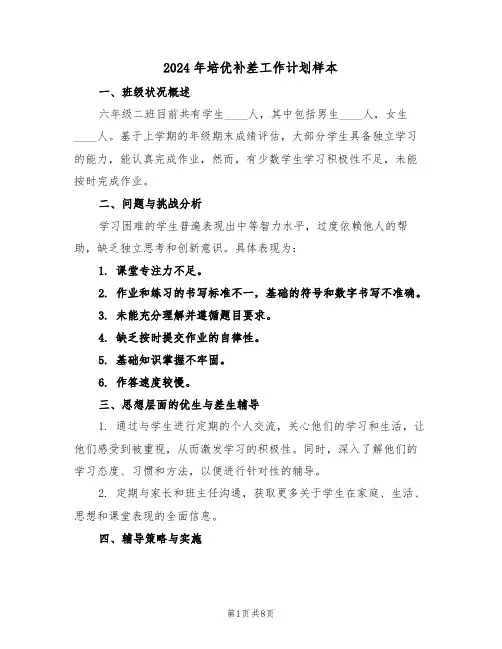 2024年培优补差工作计划样本（四篇）