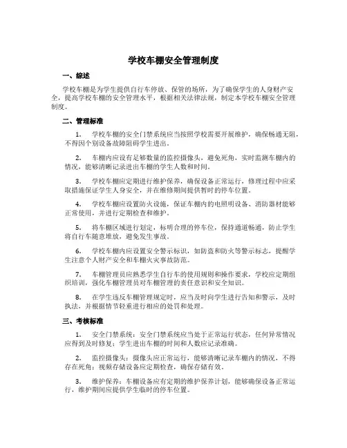 学校车棚安全管理制度