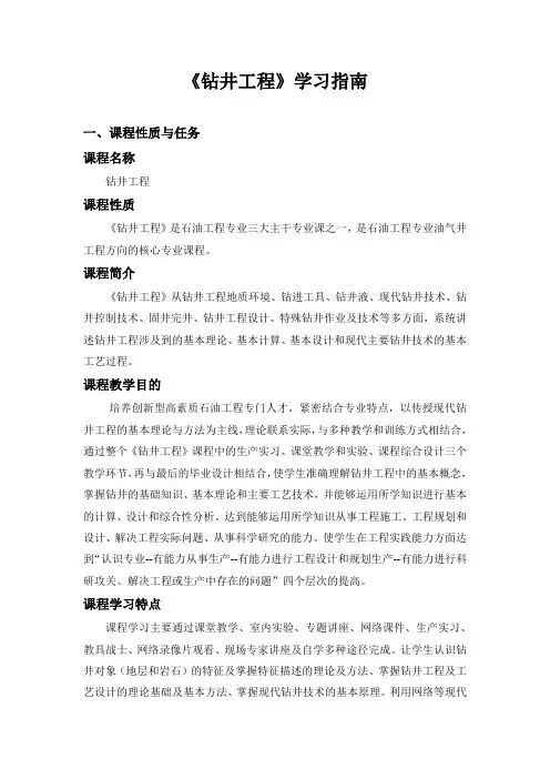 《钻井工程》学习指南