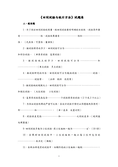 《田间试验与统计》选择判断题