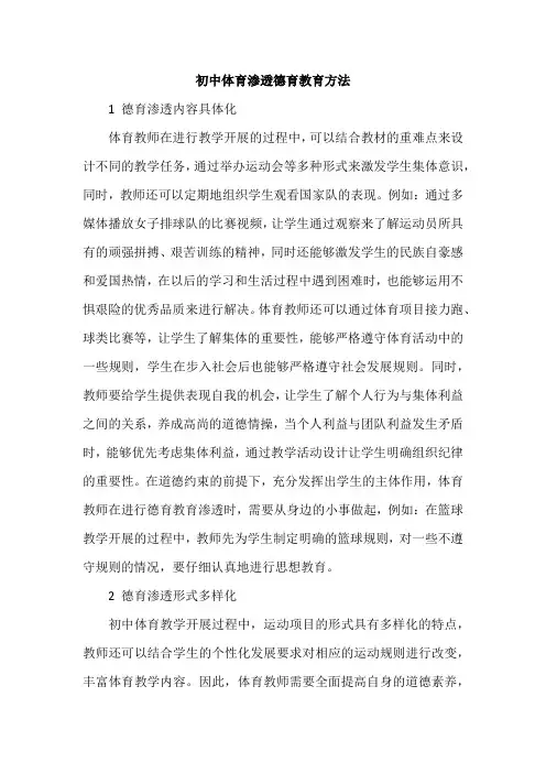 初中体育渗透德育教育方法