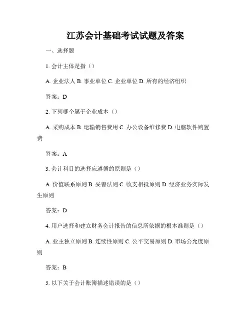 江苏会计基础考试试题及答案