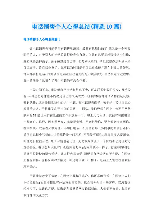 电话销售个人心得总结(精选10篇)