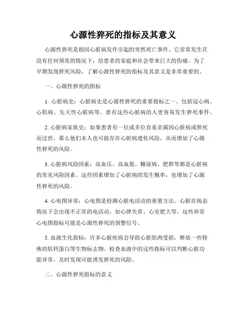 心源性猝死的指标及其意义