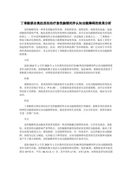 丁苯酞联合奥拉西坦治疗急性脑梗死伴认知功能障碍的效果分析