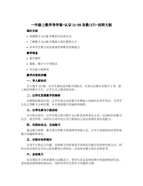 一年级上数学导学案-认识11-20各数(17)-西师大版