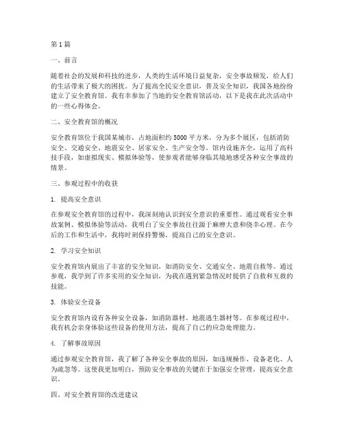 参加安全教育馆心得体会(3篇)