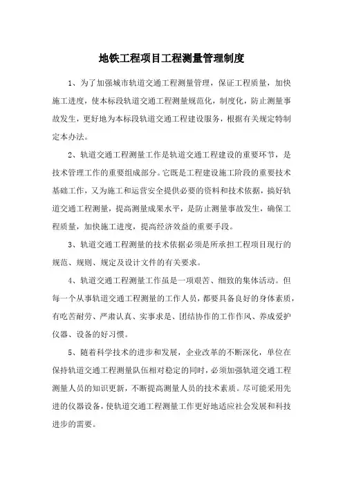 地铁工程项目工程测量管理制度