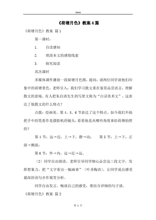 《荷塘月色》教案4篇