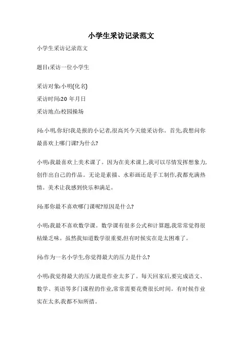 小学生釆访记录范文