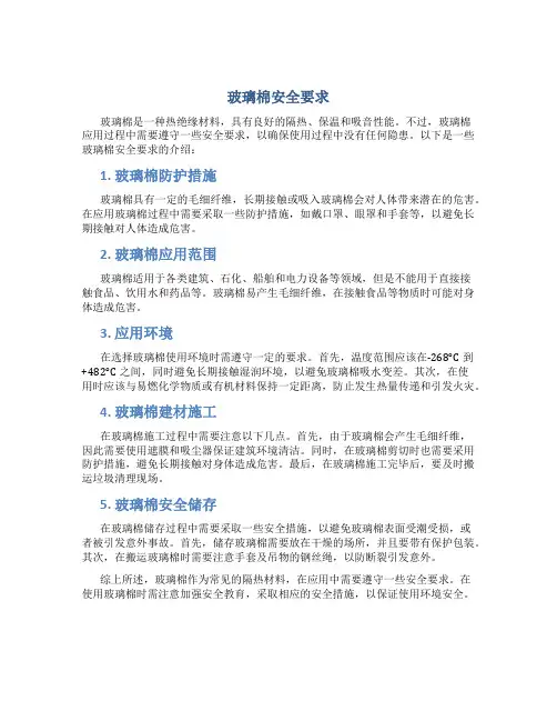 玻璃棉安全要求