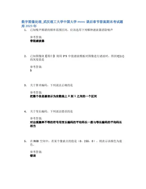 数字图像处理_武汉理工大学中国大学mooc课后章节答案期末考试题库2023年