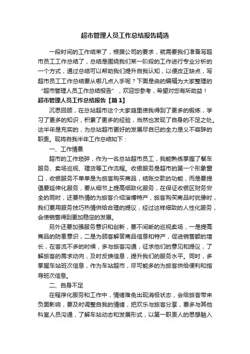 超市管理人员工作总结报告精选