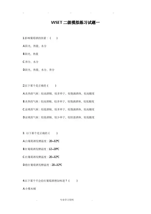 WSET二级练习试题
