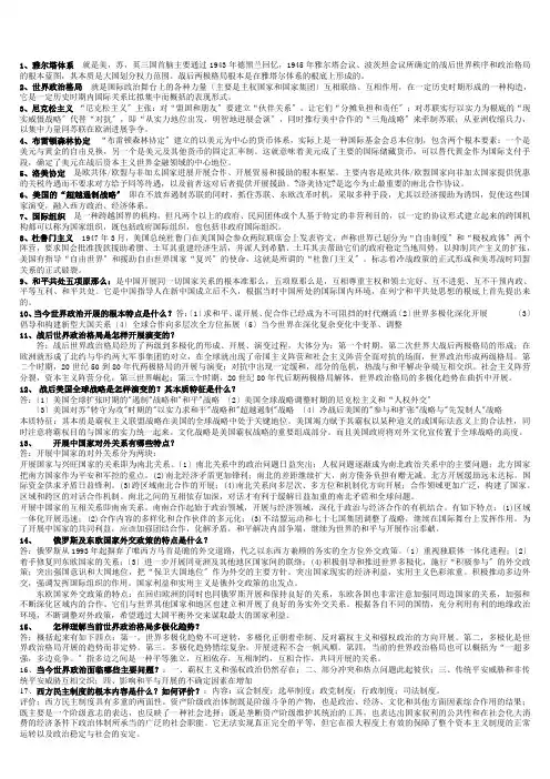 当代世界政治经济与国际复习最终版