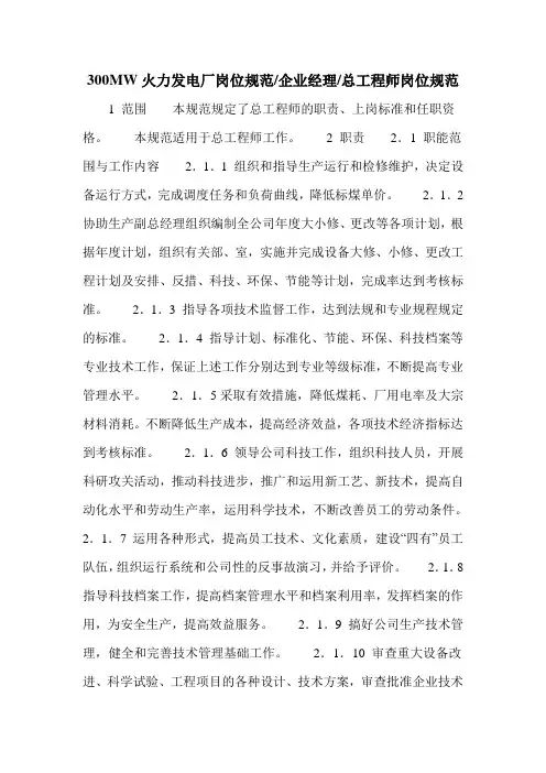 300MW火力发电厂岗位规范-企业经理-总工程师岗位规范