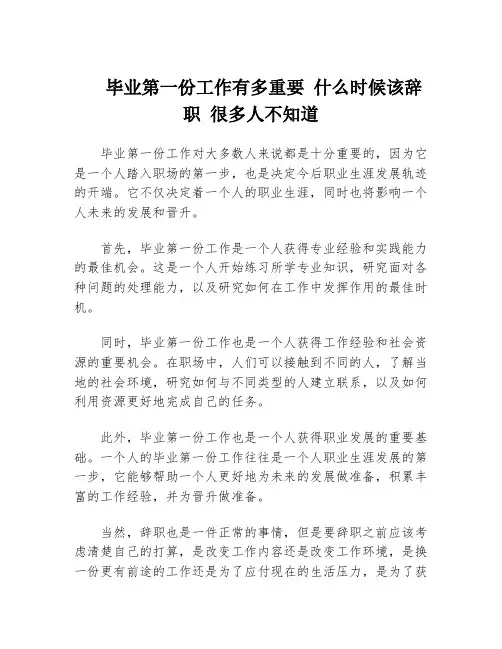 毕业第一份工作有多重要 什么时候该辞职 很多人不知道