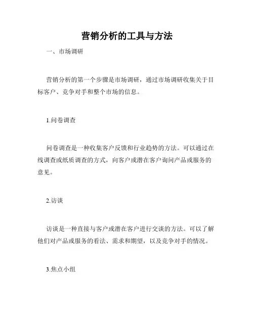 营销分析的工具与方法