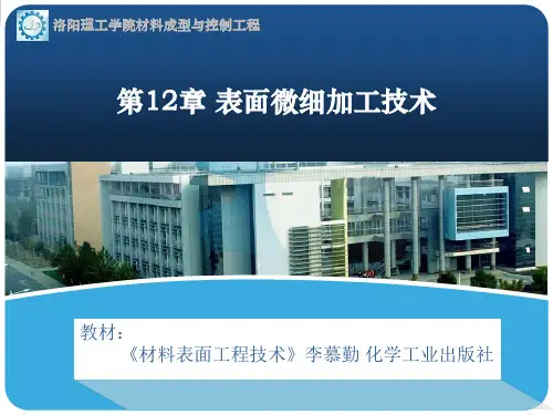第12章 表面微细加工技术-用