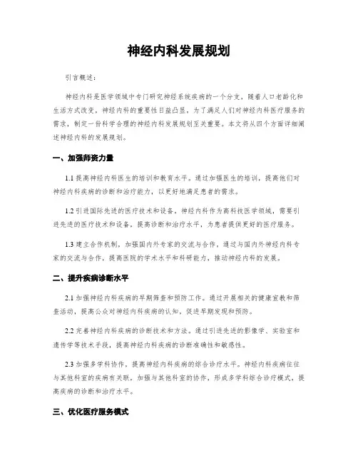 神经内科发展规划