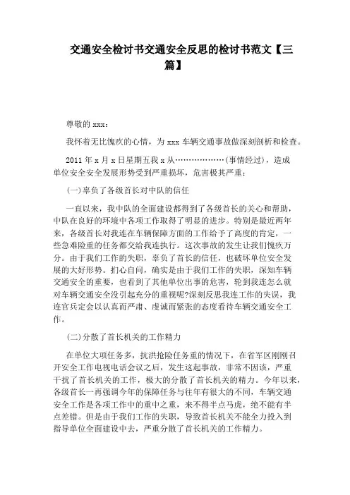 交通安全检讨书交通安全反思的检讨书范文【三篇】